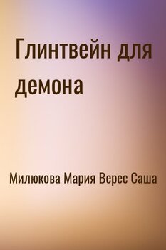 Глинтвейн для демона