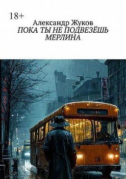Пока ты не подвезёшь Мерлина