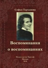 Воспоминания о воспоминаниях