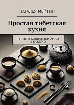 Простая тибетская кухня. Рецепты, которые получатся у каждого