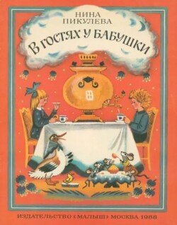 В гостях у бабушки