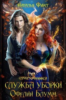 Служба уборки Офелии Блумм