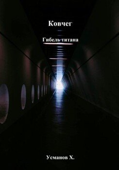 Гибель титана