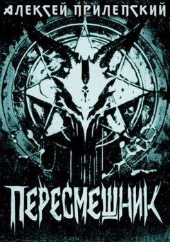 Новые Боги. Пересмешник