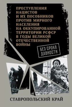 Ставропольский край. Сборник архивных документов