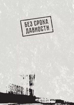 Хабаровский процесс. Документальные свидетельства