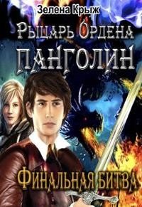 Рыцарь Ордена Панголин. Финальная битва. Том 1.