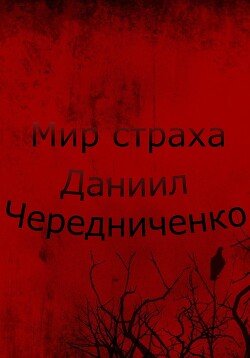 Мир страха