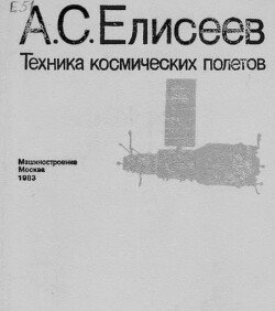 Техника космических полетов