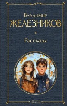 Рассказы