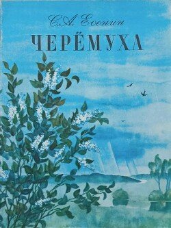 Черёмуха 