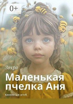 Маленькая пчелка Аня