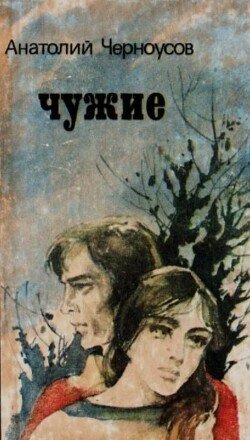 Чужие