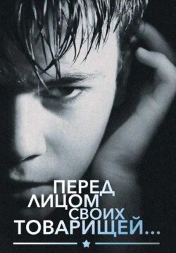 Перед лицом своих товарищей…