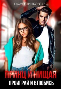 Принц и Нищая. Проиграй и влюбись