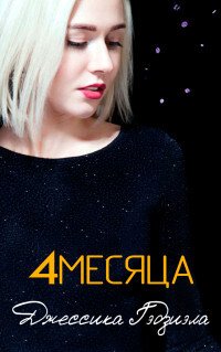 4 месяца 