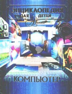 Энциклопедия для детей. Том 39. Компьютер