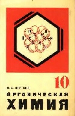 Органическая химия. Учебник для 10 класса 