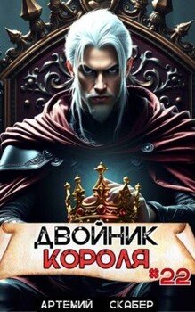 Двойник короля 22
