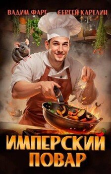 Имперский повар