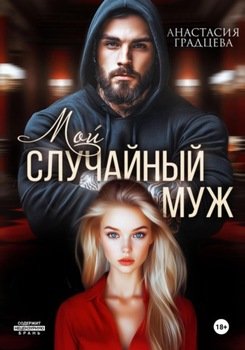 Мой случайный муж