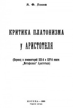 Критика платонизма у Аристотеля