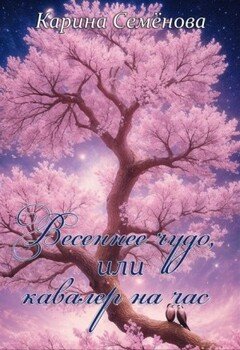 Весеннее чудо, или кавалер на час