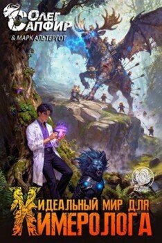 Идеальный мир для Химеролога 4