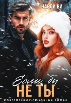 Если бы не ты