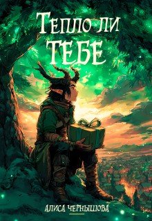Тепло ли тебе