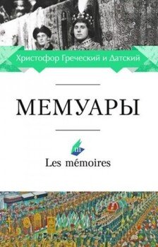 Мемуары