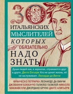 30 итальянских мыслителей, которых обязательно надо знать