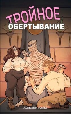 Тройное обертывание 