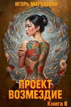 Проект: Возмездие Книга 6