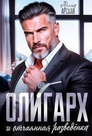 Олигарх и отчаянная разведенка