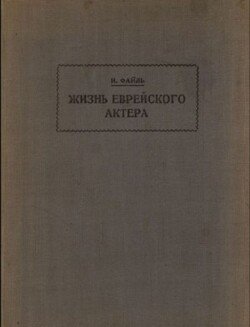 Жизнь еврейского актера