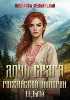 Дочь врага Российской империи. Ведьма