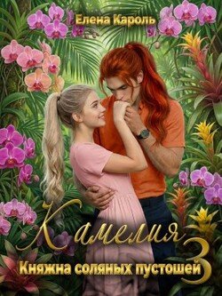 Камелия. Княжна соляных пустошей-3