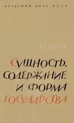Сущность, содержание и форма государства