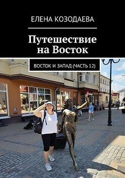 Путешествие на Восток. Восток и Запад 