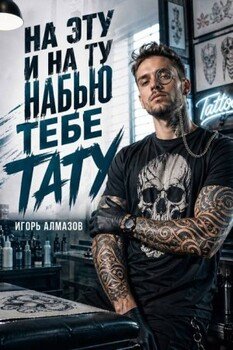 На эту и на ту набью тебе тату