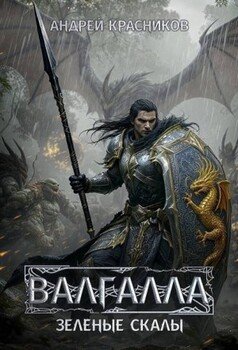 Валгалла 5. Зеленые скалы