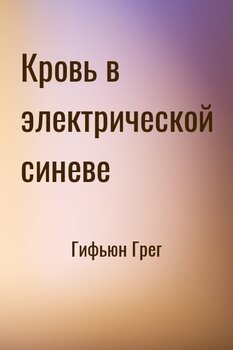 Кровь в электрической синеве