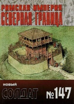 Римская Империя - Северная граница