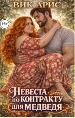 Невеста по контракту для медведя