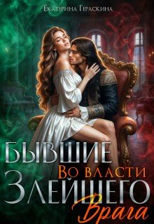 Бывшие. Во власти злейшего врага