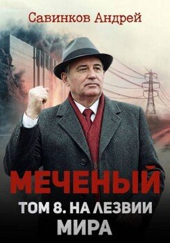 Меченый. Том 8. На лезвии мира