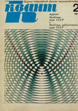 Квант 1971 №02