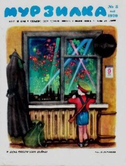Мурзилка 1970 №05