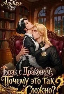 Брак с Драконом: Почему это так Сложно?